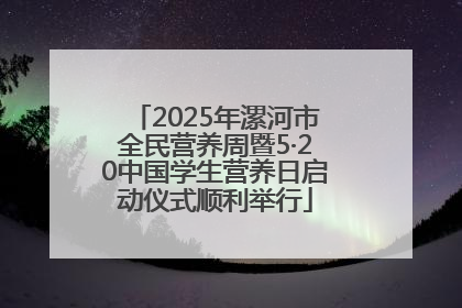 2025年漯河市全民营养周暨5·20中国学生营养日启动仪式顺利举行