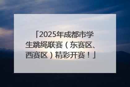 2025年成都市学生跳绳联赛（东赛区、西赛区）精彩开赛！