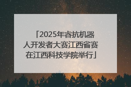 2025年睿抗机器人开发者大赛江西省赛在江西科技学院举行