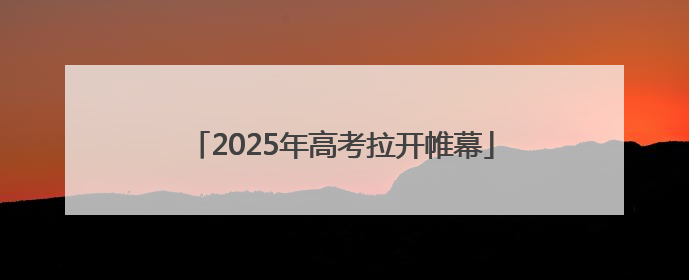 2025年高考拉开帷幕