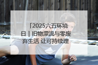 2025六五环境日｜旧物漂流与零废弃生活 让可持续理念走进山西社区