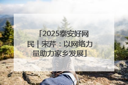 2025泰安好网民｜宋芹：以网络力量助力家乡发展