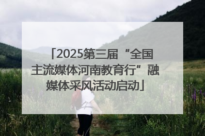 2025第三届“全国主流媒体河南教育行”融媒体采风活动启动