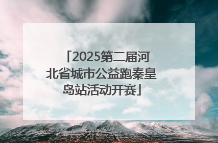 2025第二届河北省城市公益跑秦皇岛站活动开赛