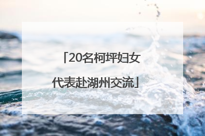 20名柯坪妇女代表赴湖州交流