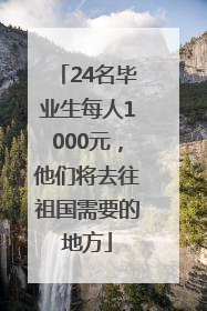 24名毕业生每人1000元，他们将去往祖国需要的地方