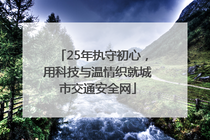 25年执守初心，用科技与温情织就城市交通安全网