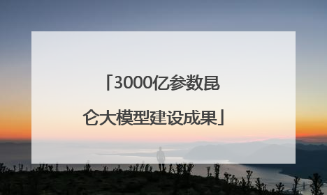 3000亿参数昆仑大模型建设成果