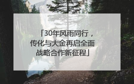 30年风雨同行，传化与大金再启全面战略合作新征程