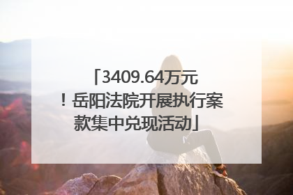 3409.64万元！岳阳法院开展执行案款集中兑现活动