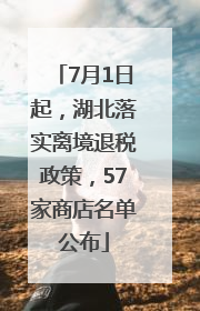 7月1日起，湖北落实离境退税政策，57家商店名单公布