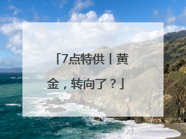 7点特供丨黄金，转向了？