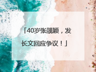 40岁张靓颖，发长文回应争议！