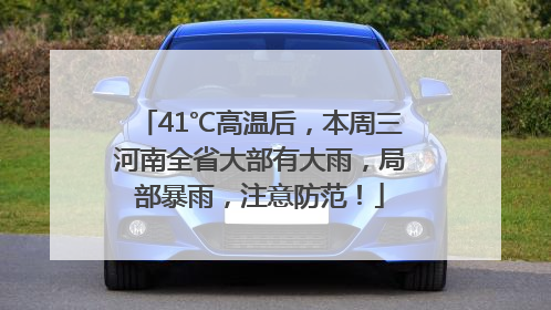41℃高温后，本周三河南全省大部有大雨，局部暴雨，注意防范！