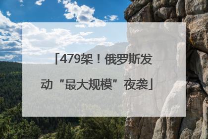 479架！俄罗斯发动“最大规模”夜袭