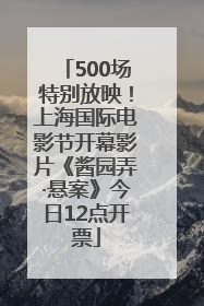 500场特别放映！上海国际电影节开幕影片《酱园弄·悬案》今日12点开票