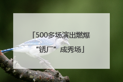 500多场演出燃爆 “锈厂”成秀场