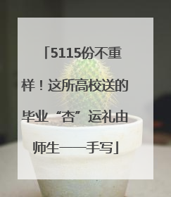 5115份不重样！这所高校送的毕业“杏”运礼由师生一一手写