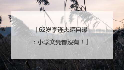 62岁李连杰晒自曝：小学文凭都没有！