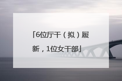 6位厅干（拟）履新，1位女干部