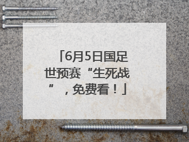 6月5日国足世预赛“生死战”，免费看！