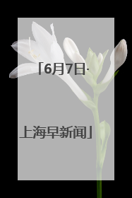 6月7日·上海早新闻
