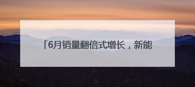6月销量翻倍式增长，新能源重卡市场迎来一位新玩家