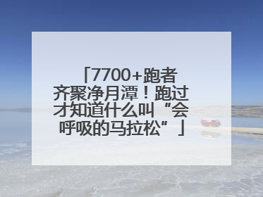 7700+跑者齐聚净月潭！跑过才知道什么叫“会呼吸的马拉松”