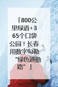 800公里绿道+365个口袋公园！长春用数字勾勒“绿色通勤路”