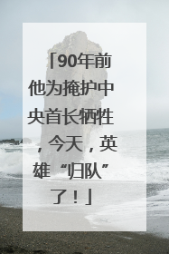 90年前他为掩护中央首长牺牲，今天，英雄“归队”了！