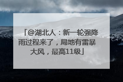 @湖北人：新一轮强降雨过程来了，局地有雷暴大风，最高11级