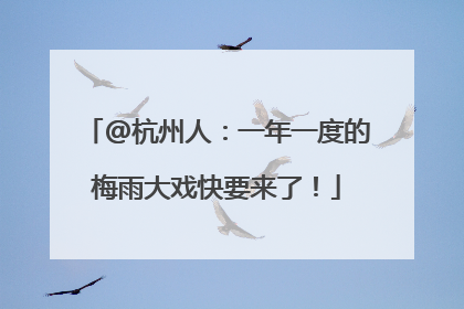 @杭州人：一年一度的梅雨大戏快要来了！