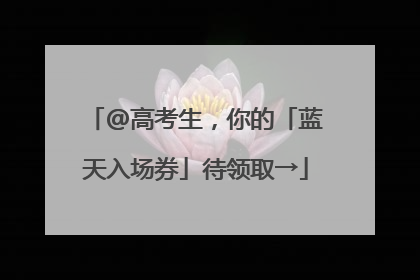 @高考生，你的「蓝天入场券」待领取→