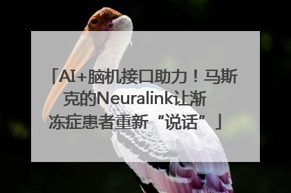 AI+脑机接口助力！马斯克的Neuralink让渐冻症患者重新“说话”