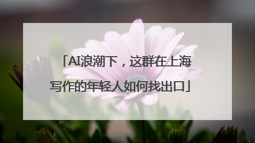 AI浪潮下，这群在上海写作的年轻人如何找出口