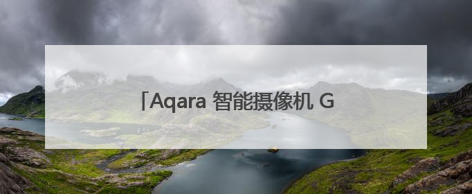 Aqara 智能摄像机 G100 新品上市：果粉必备的 HomeKit 看家拍档