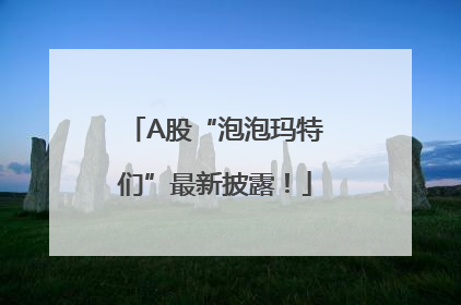 A股“泡泡玛特们”最新披露！