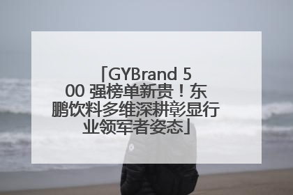 GYBrand 500 强榜单新贵！东鹏饮料多维深耕彰显行业领军者姿态