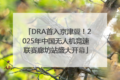 DRA首入京津冀！2025年中国无人机竞速联赛廊坊站盛大开幕