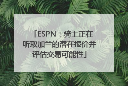 ESPN：骑士正在听取加兰的潜在报价并评估交易可能性