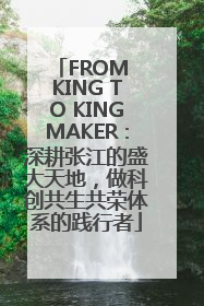 FROM KING TO KINGMAKER：深耕张江的盛大天地，做科创共生共荣体系的践行者