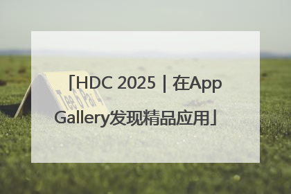 HDC 2025｜在AppGallery发现精品应用