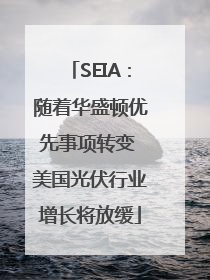 SEIA：随着华盛顿优先事项转变 美国光伏行业增长将放缓