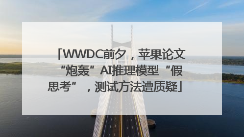 WWDC前夕，苹果论文“炮轰”AI推理模型“假思考”，测试方法遭质疑