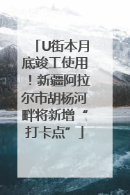 U街本月底竣工使用！新疆阿拉尔市胡杨河畔将新增“打卡点”