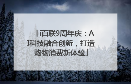 i百联9周年庆：AI科技融合创新，打造购物消费新体验